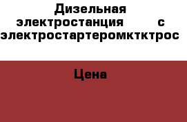 Дизельная электростанция HUTER с электростартеромктктрос › Цена ­ 45 000 - Ростовская обл. Строительство и ремонт » Строительное оборудование   